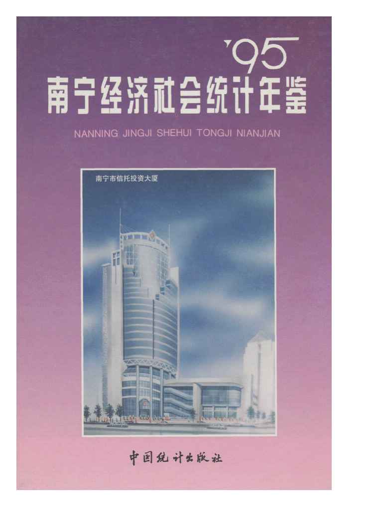 1995年南宁经济社会统计年鉴封面