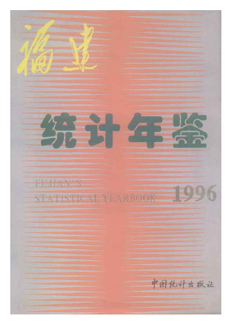 1996年福建统计年鉴封面