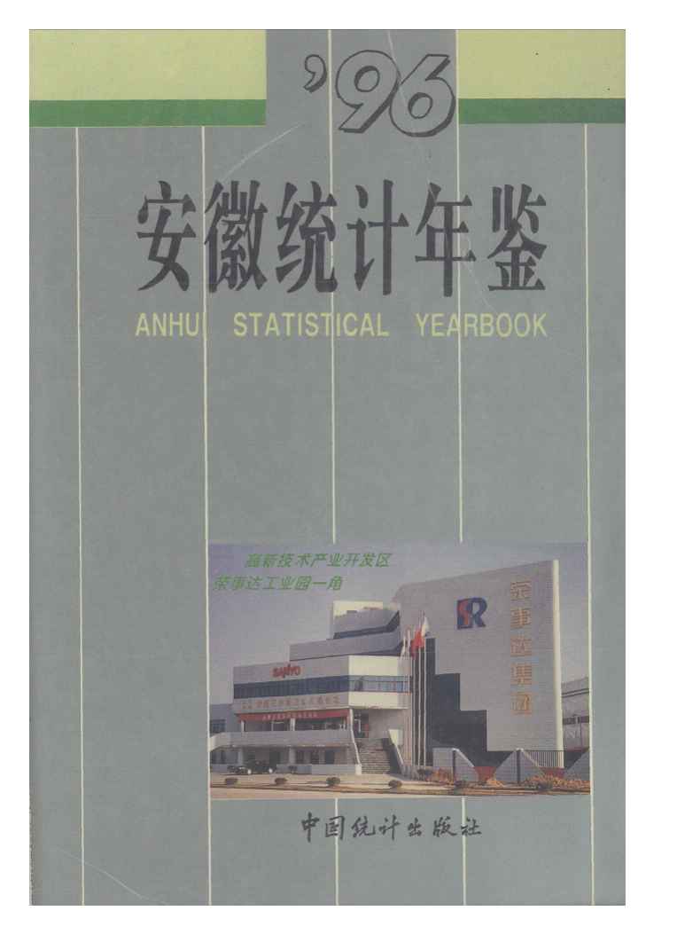 1996年安徽统计年鉴封面
