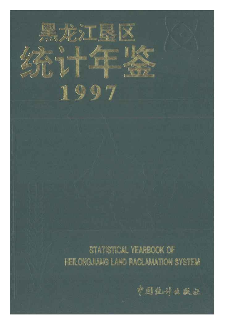 1997年黑龙江垦区统计年鉴封面