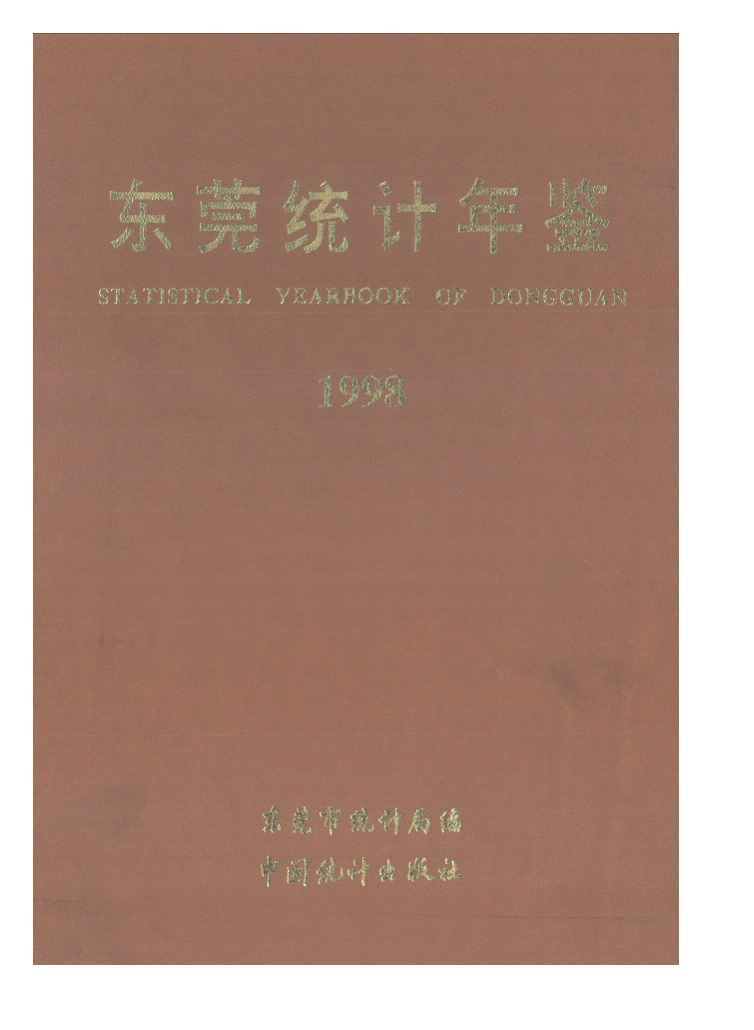 1998年东莞统计年鉴封面