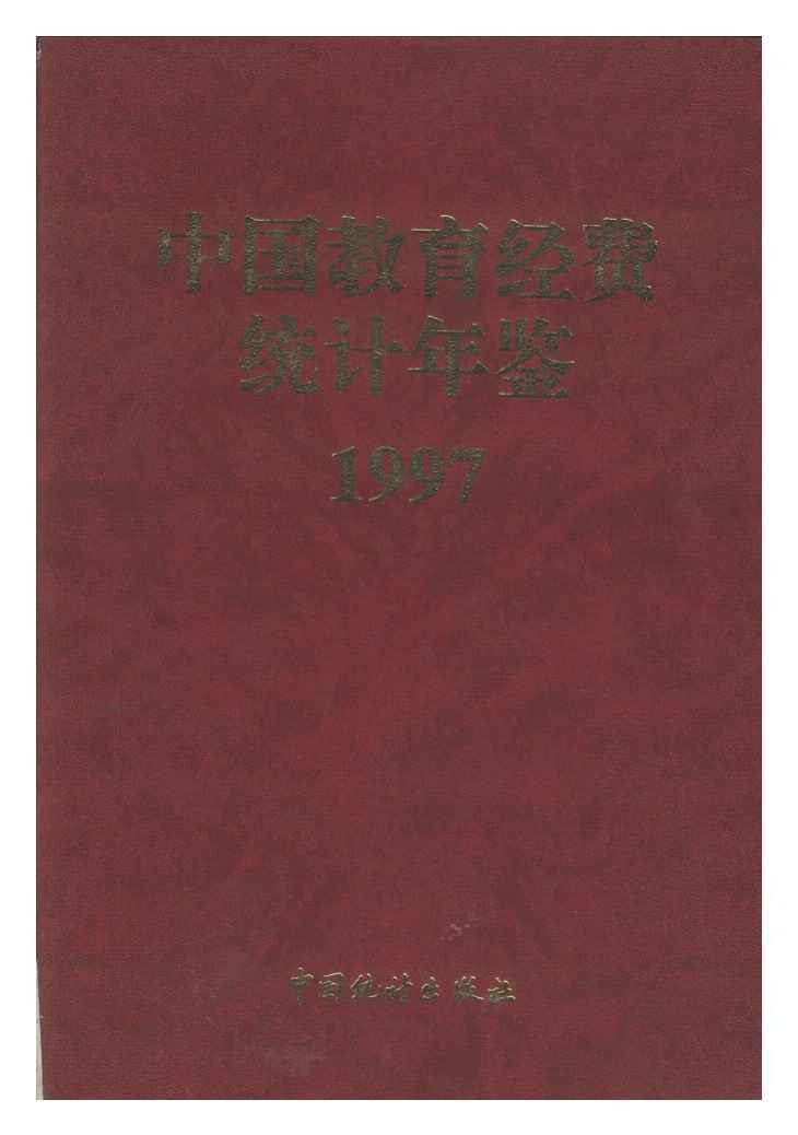 1997年中国教育经费统计年鉴封面