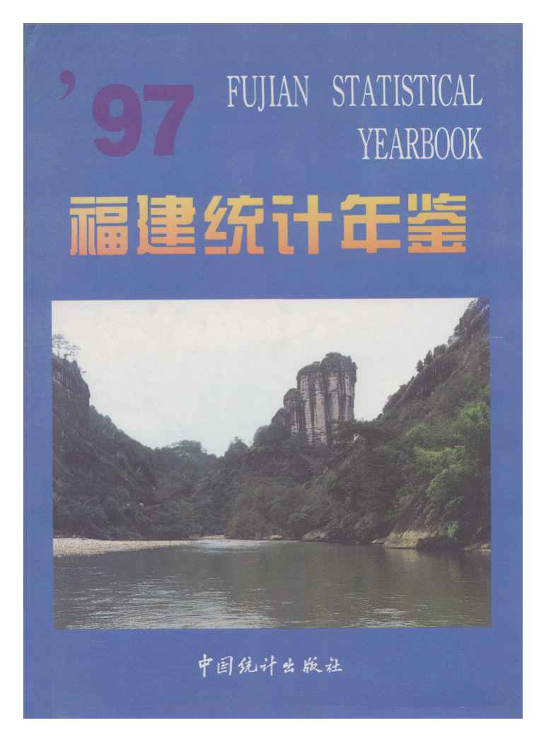 1997年福建统计年鉴封面