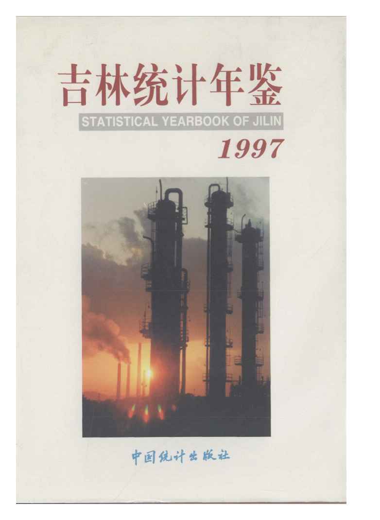 1997年吉林统计年鉴封面