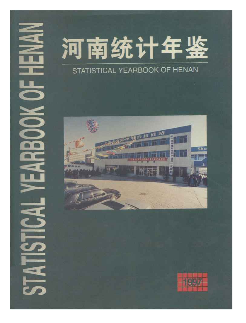 1997年河南统计年鉴封面