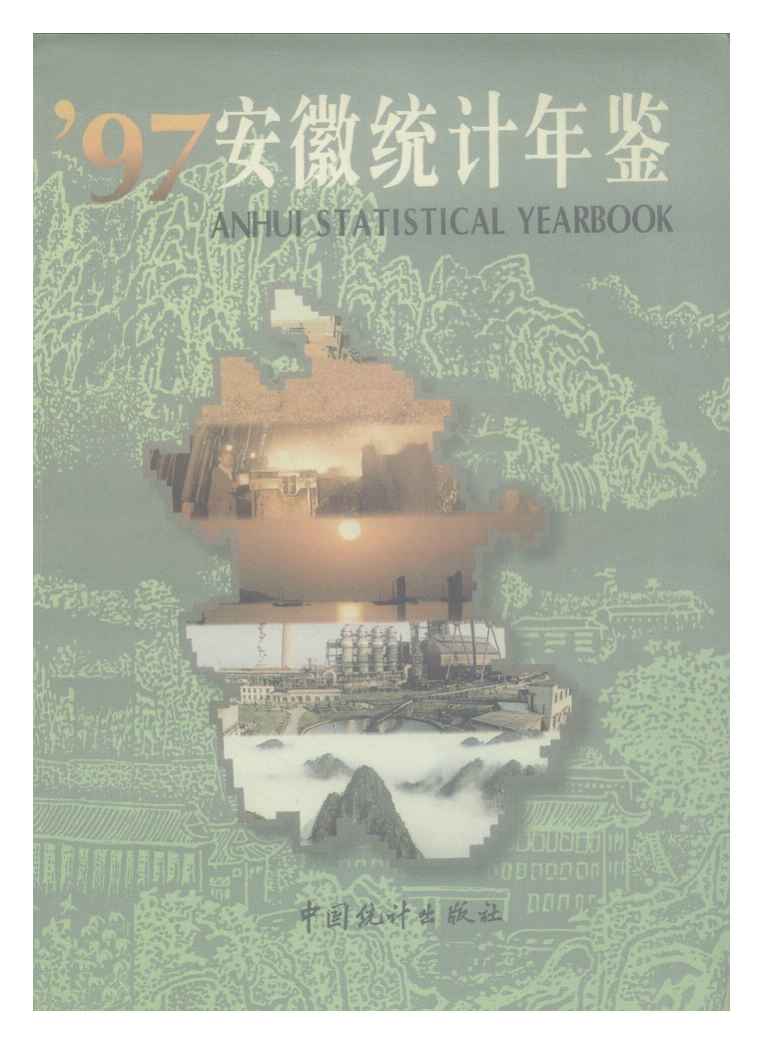 1997年安徽统计年鉴封面