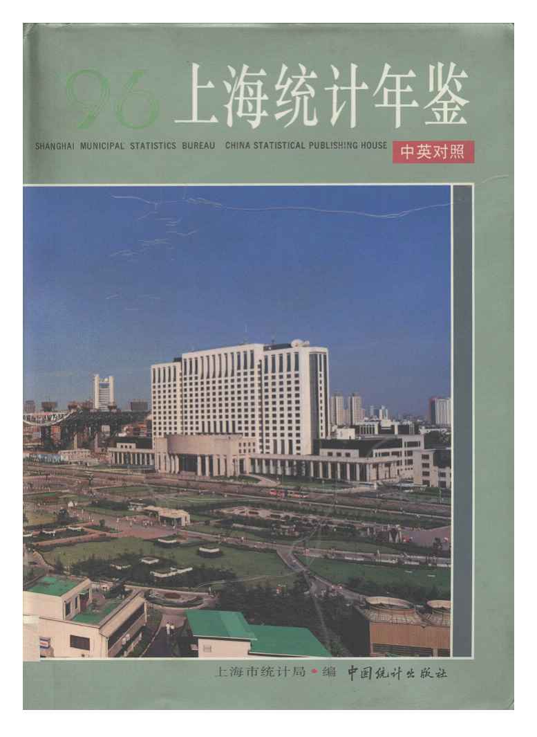 1996年上海统计年鉴封面