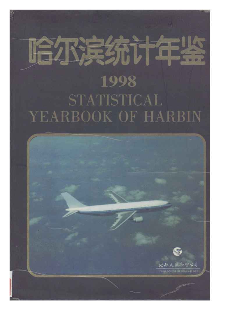 1998年哈尔滨统计年鉴封面
