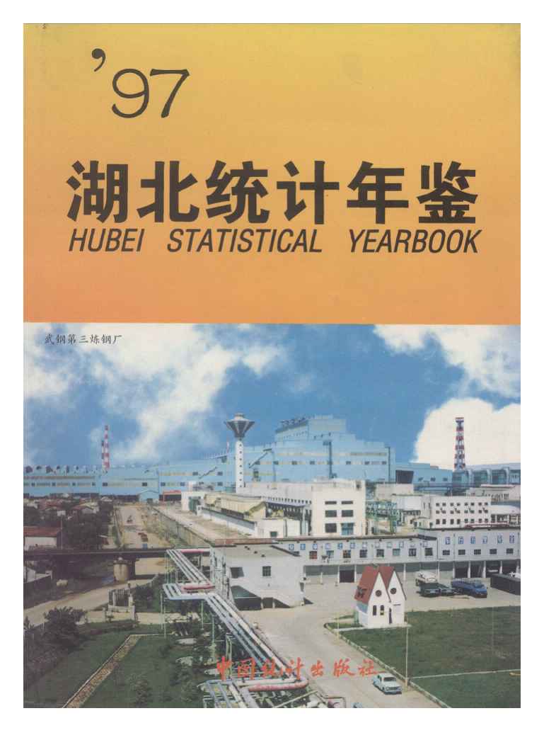 1997年湖北统计年鉴封面