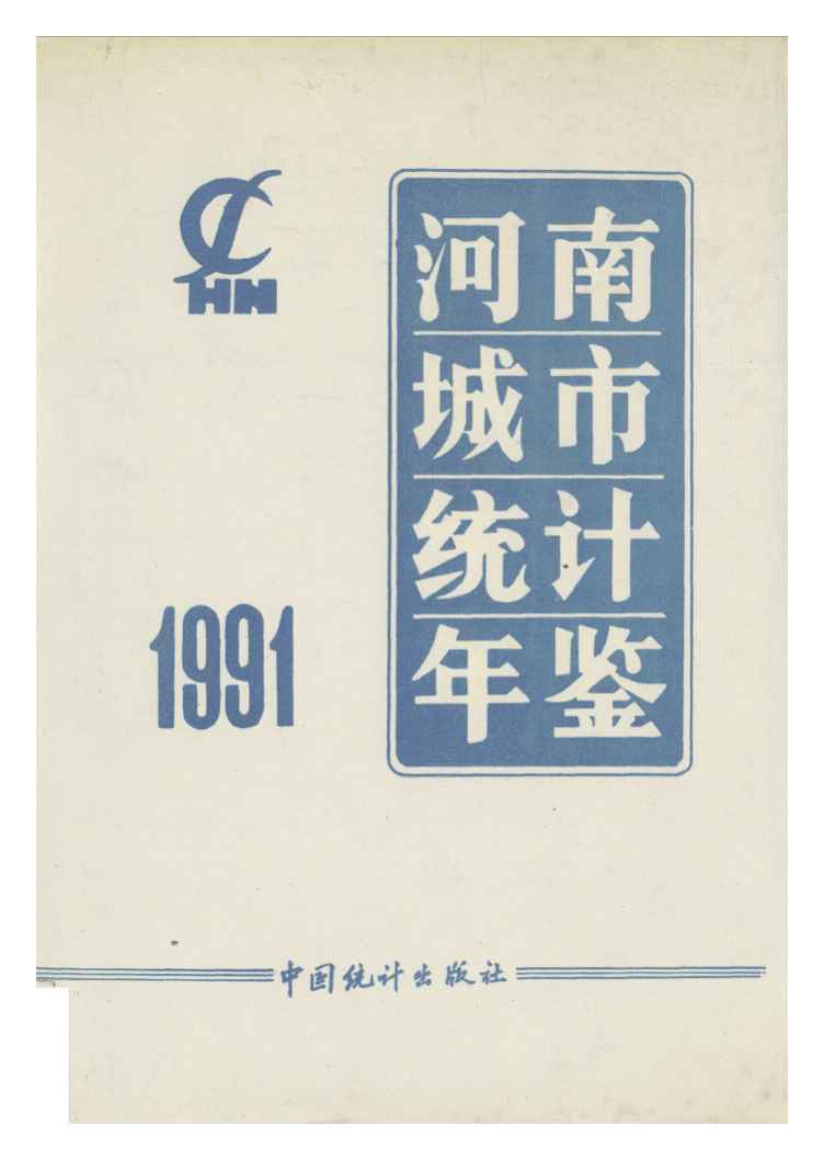 1991年河南城市统计年鉴封面