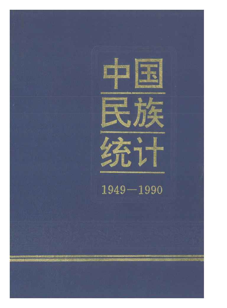1949-1990年中国民族统计封面