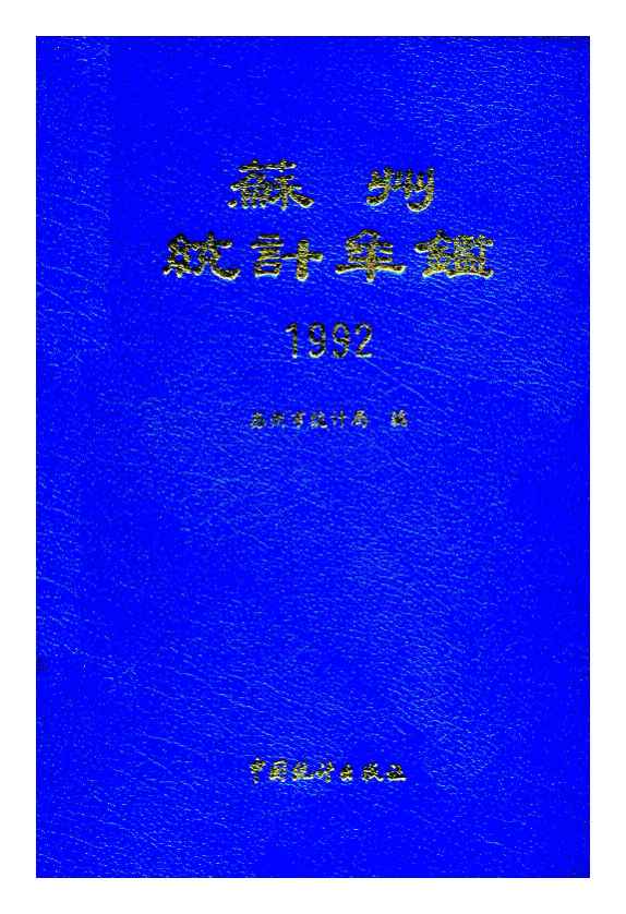 1992年苏州统计年鉴封面