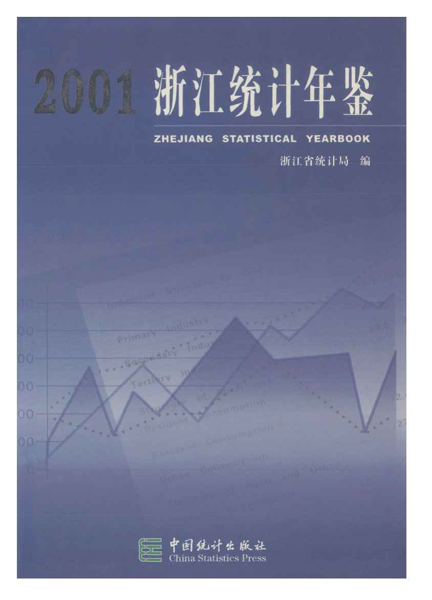 2001年浙江统计年鉴封面