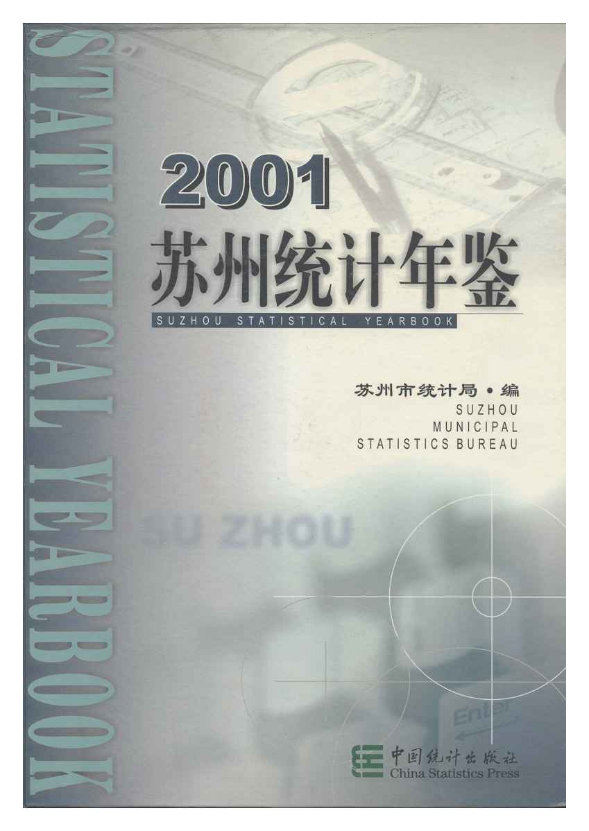 2001年苏州统计年鉴封面