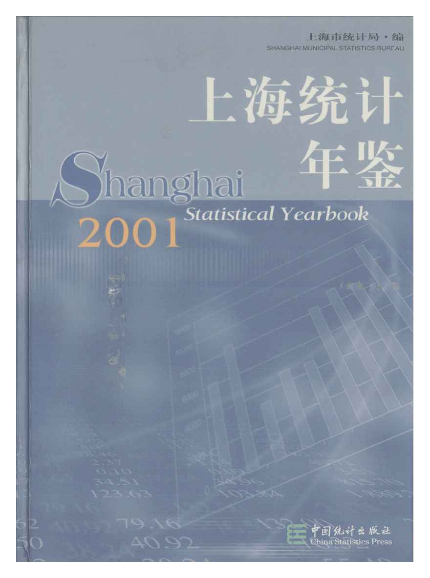 2001年上海统计年鉴封面