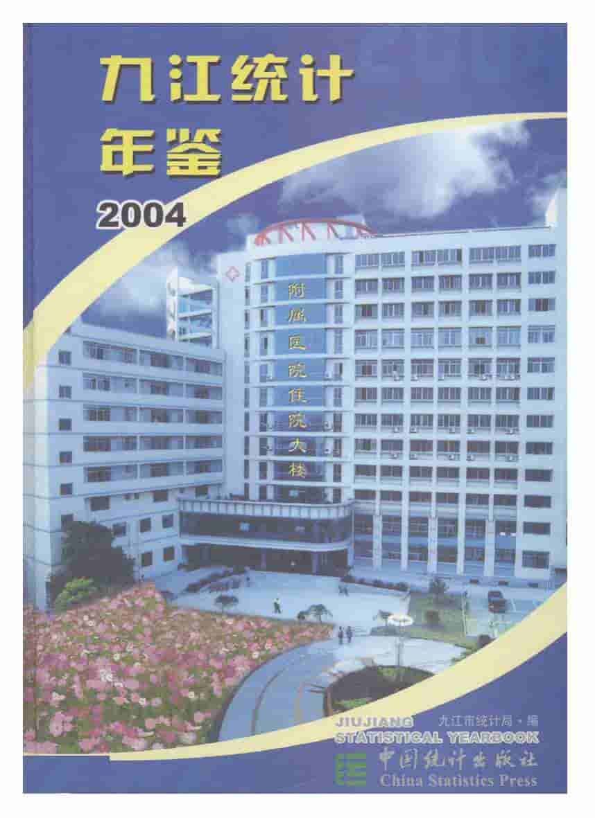 2004年九江统计年鉴封面
