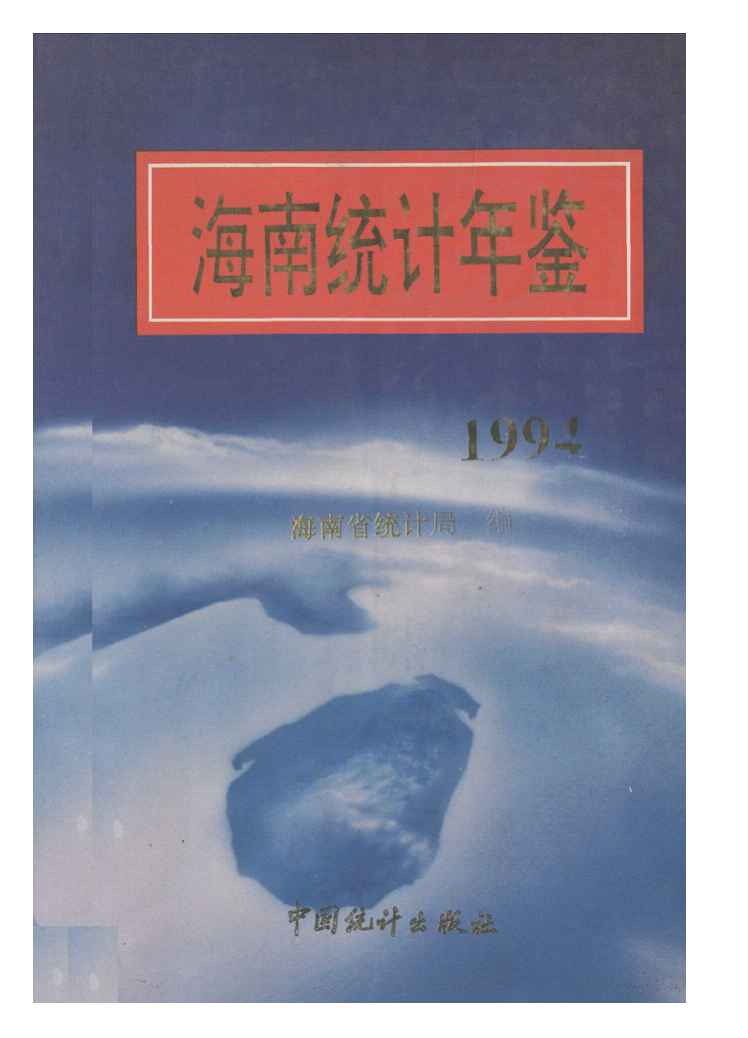 1994年海南统计年鉴封面