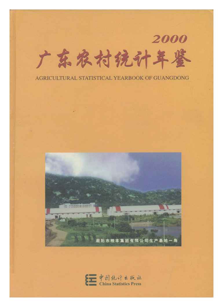 2000年广东农村统计年鉴封面