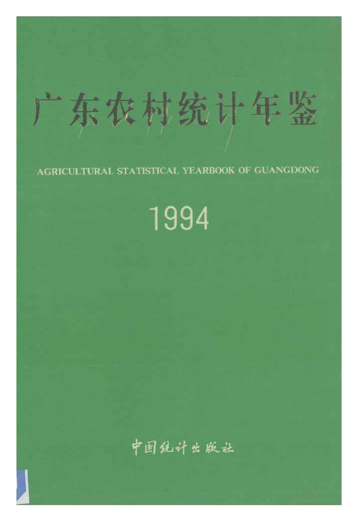 1994年广东农村统计年鉴封面