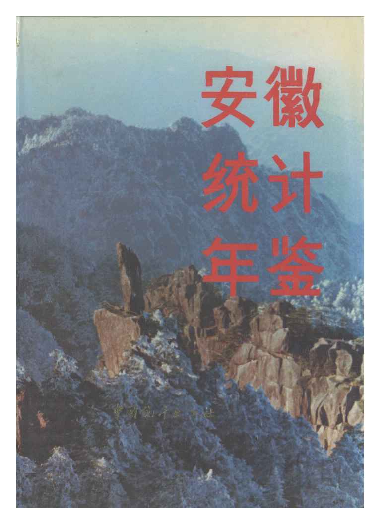 1992年安徽统计年鉴封面