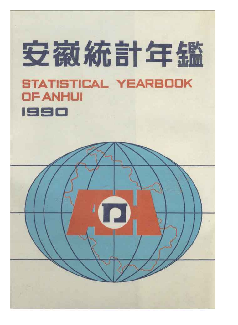 1990年安徽统计年鉴封面
