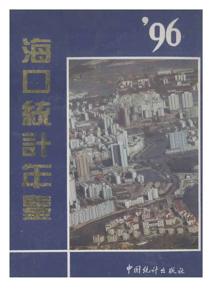 1996年海口统计年鉴封面