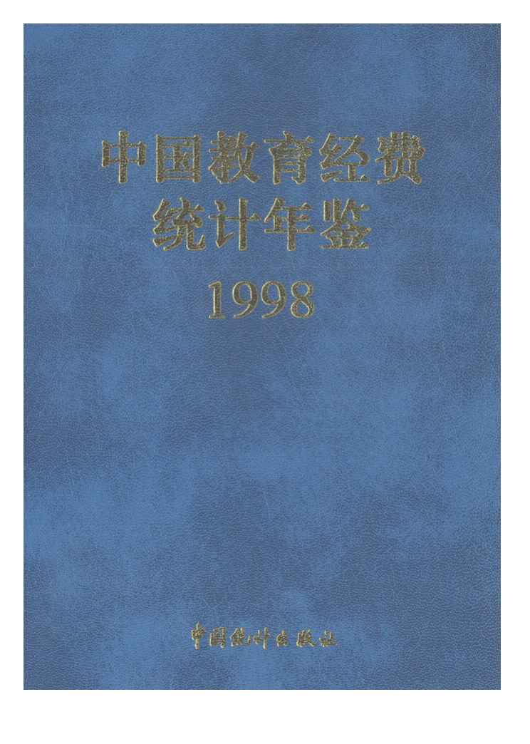 1998年中国教育经费统计年鉴封面