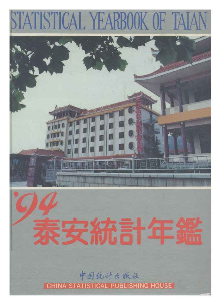 1994年泰安统计年鉴封面
