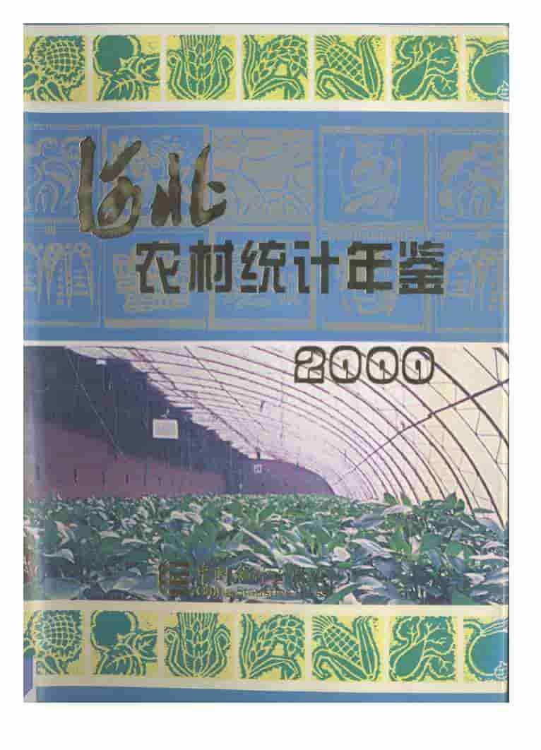 2000年河北农村统计年鉴封面