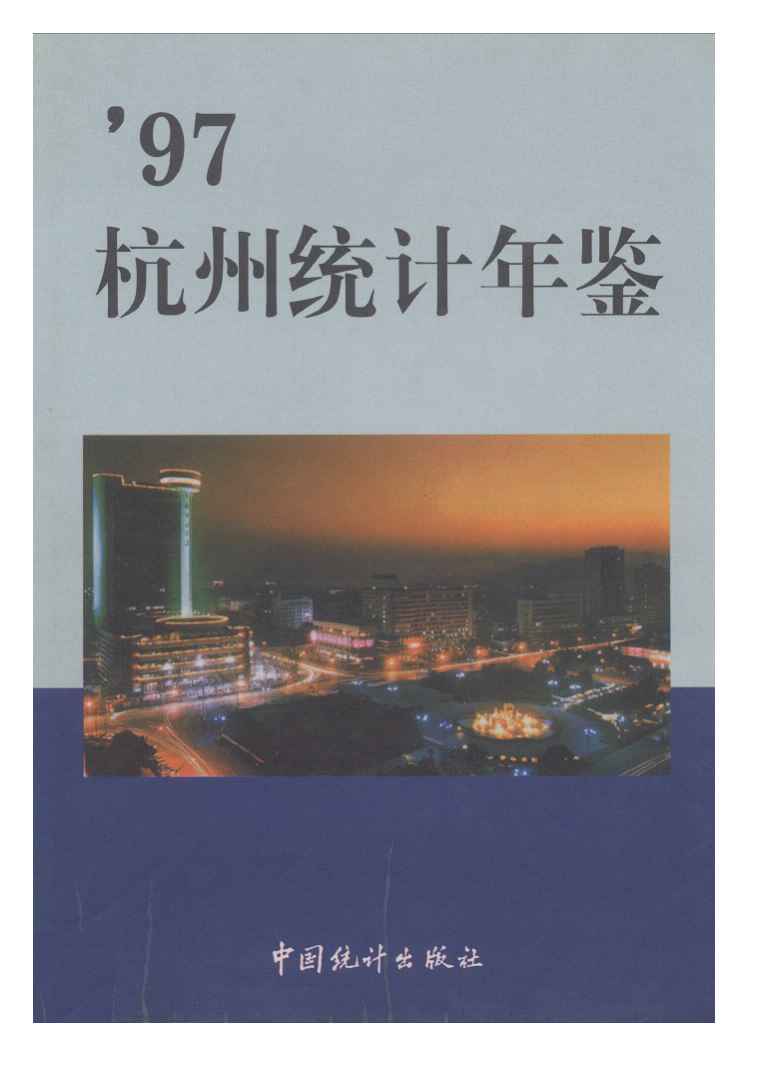 1997年杭州统计年鉴封面