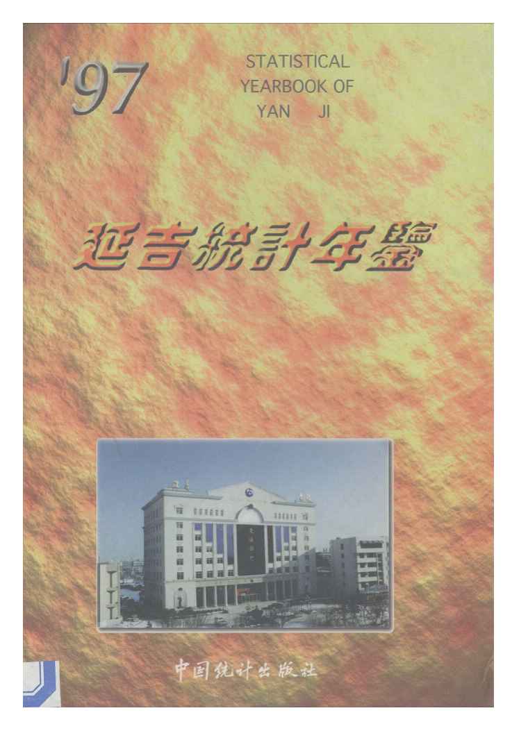 1997年延吉统计年鉴封面
