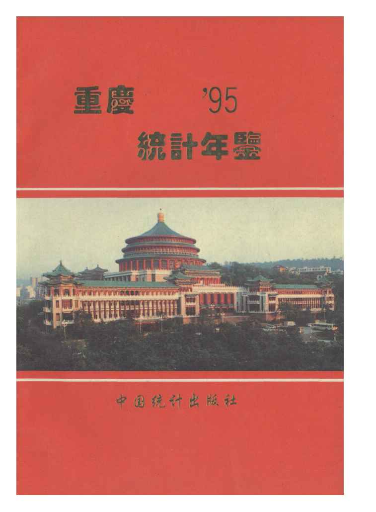 1995年重庆统计年鉴封面