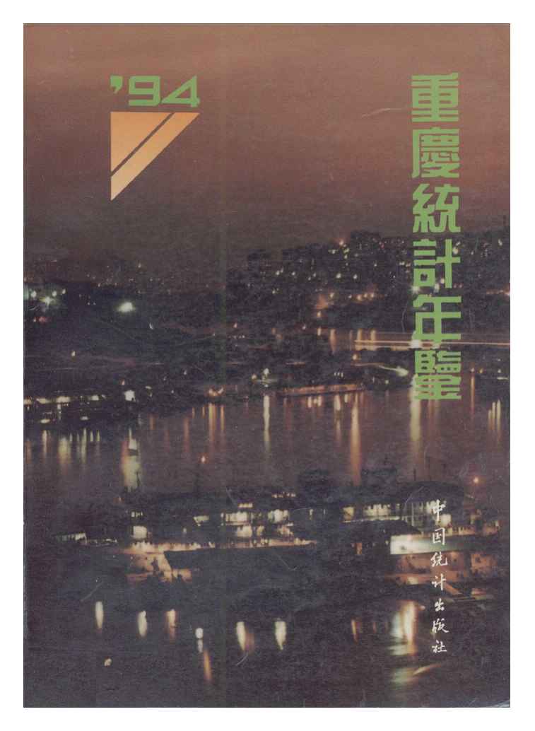 1994年重庆统计年鉴封面