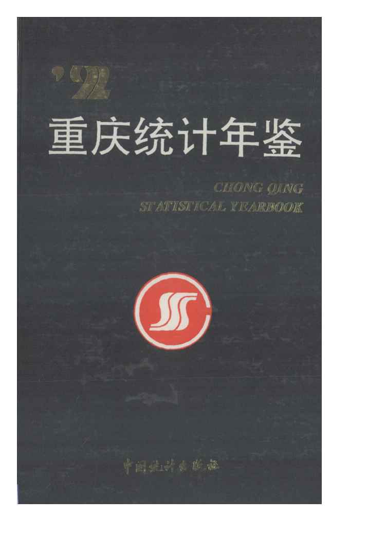 1992年重庆统计年鉴封面