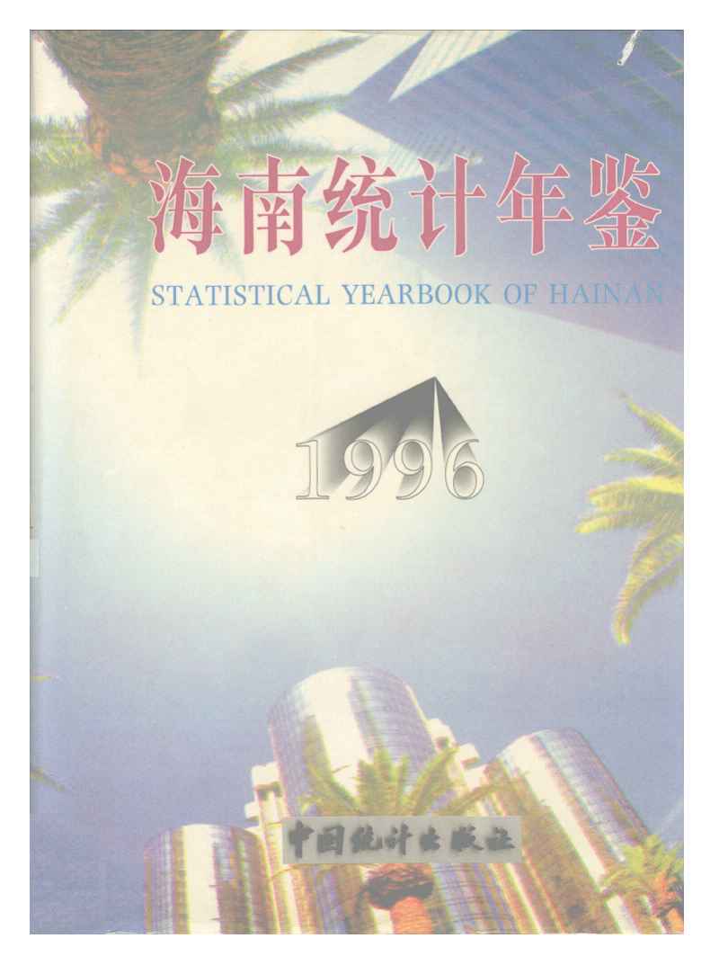 1996年海南统计年鉴封面