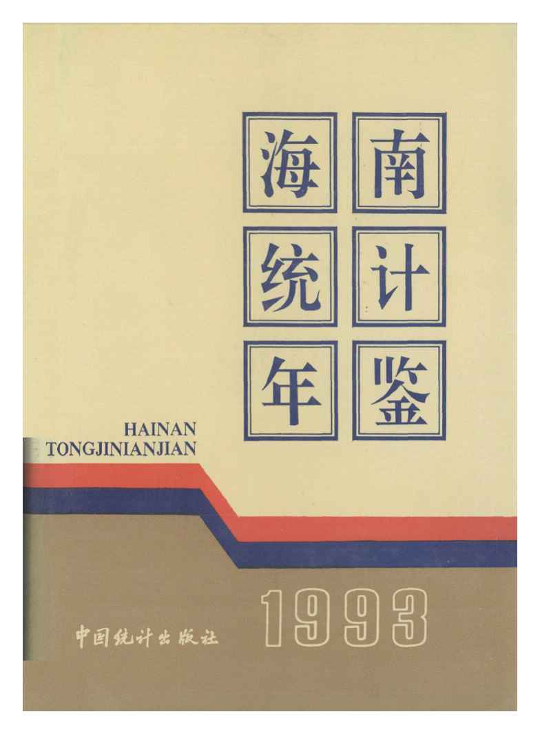 1993年海南统计年鉴封面