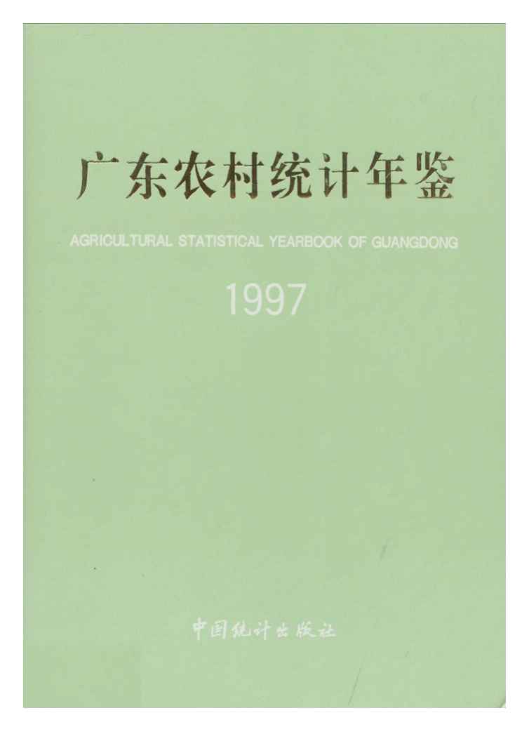 1997年广东农村统计年鉴封面