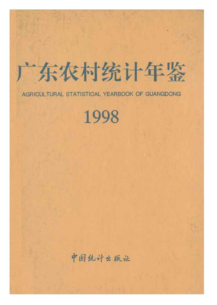 1998年广东农村统计年鉴封面