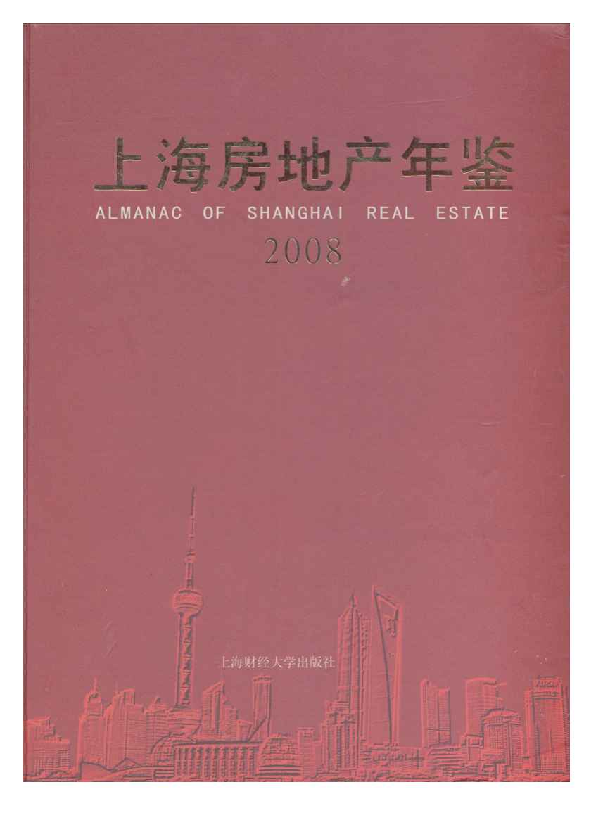 2008年上海房地产年鉴封面