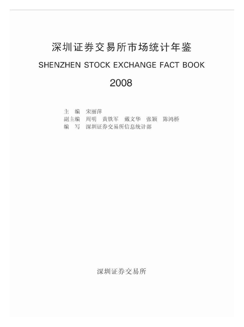 2008年深圳证券交易所市场统计年鉴封面