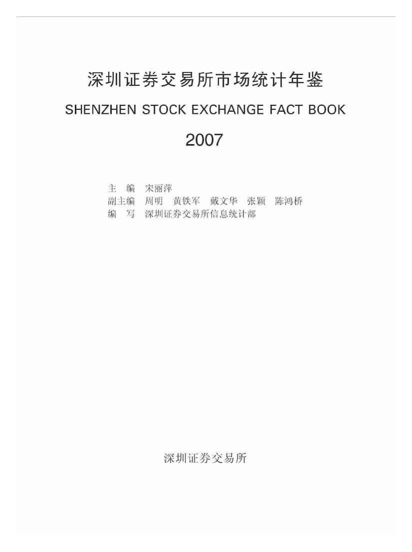 2007年深圳证券交易所市场统计年鉴封面