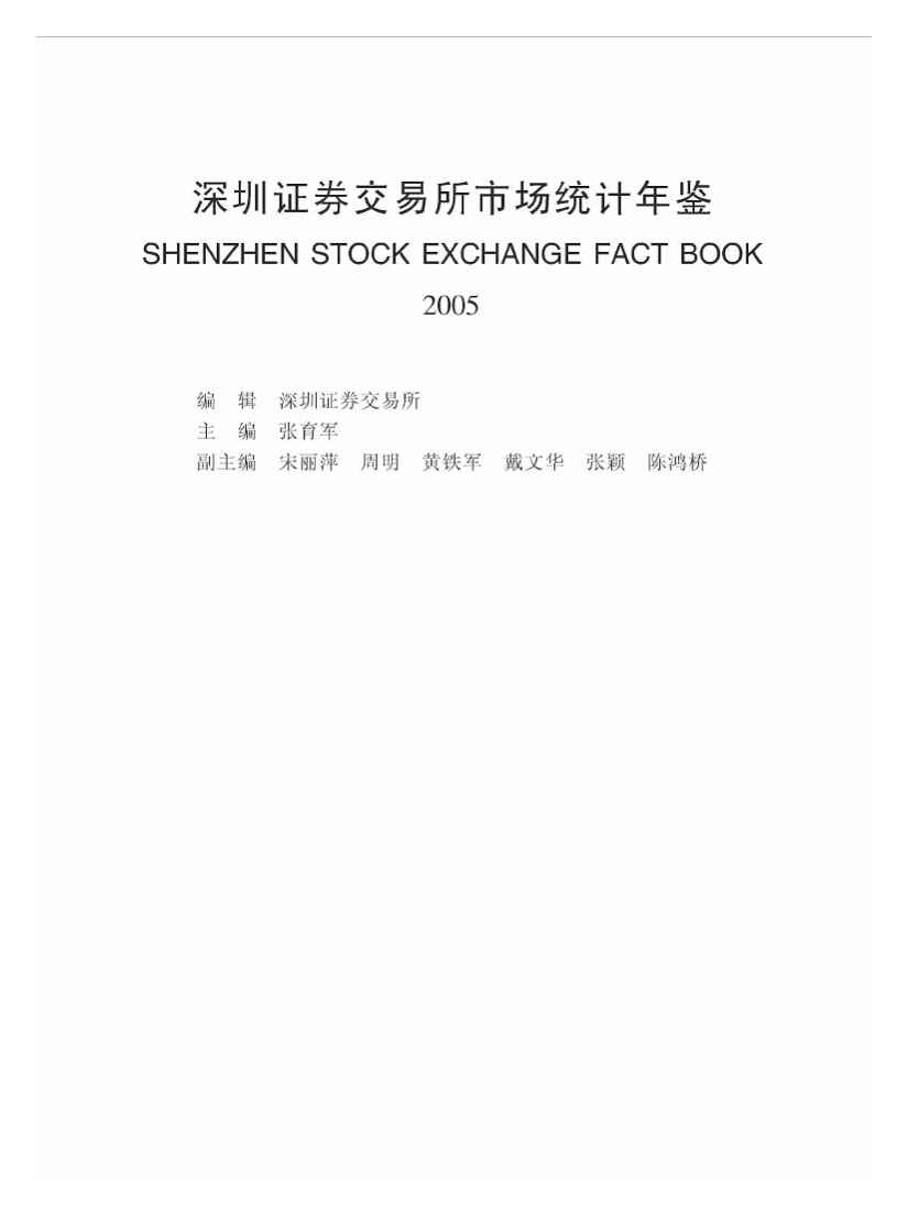 2005年深圳证券交易所市场统计年鉴封面