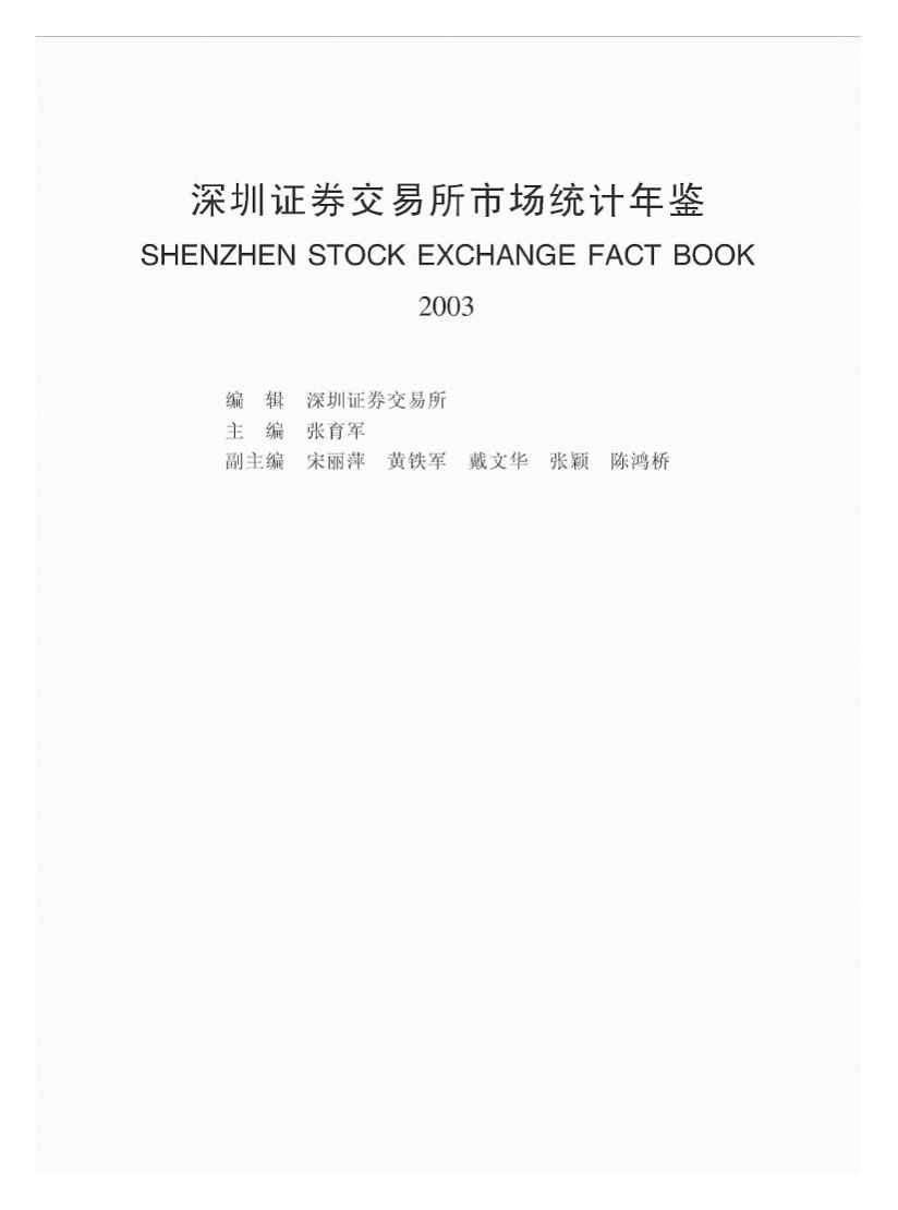 2003年深圳证券交易所市场统计年鉴封面