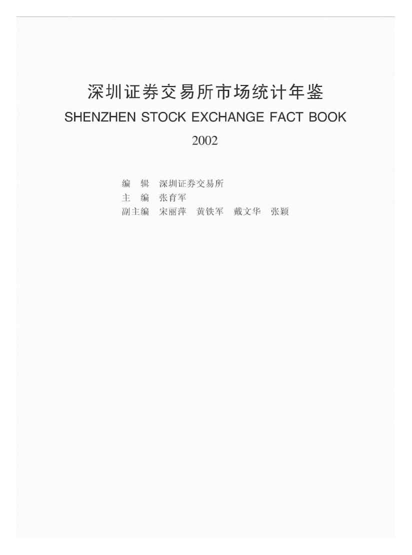 2002年深圳证券交易所市场统计年鉴封面