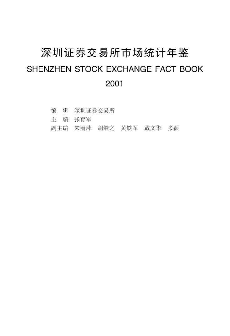 2001年深圳证券交易所市场统计年鉴封面