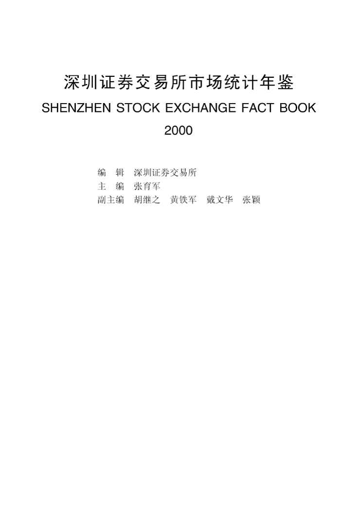 2000年深圳证券交易所市场统计年鉴封面