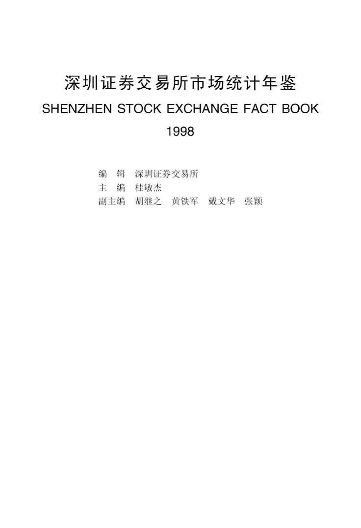 1998年深圳证券交易所市场统计年鉴封面