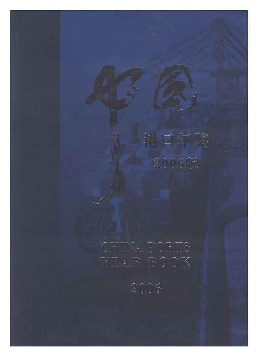 2006年中国港口年鉴封面