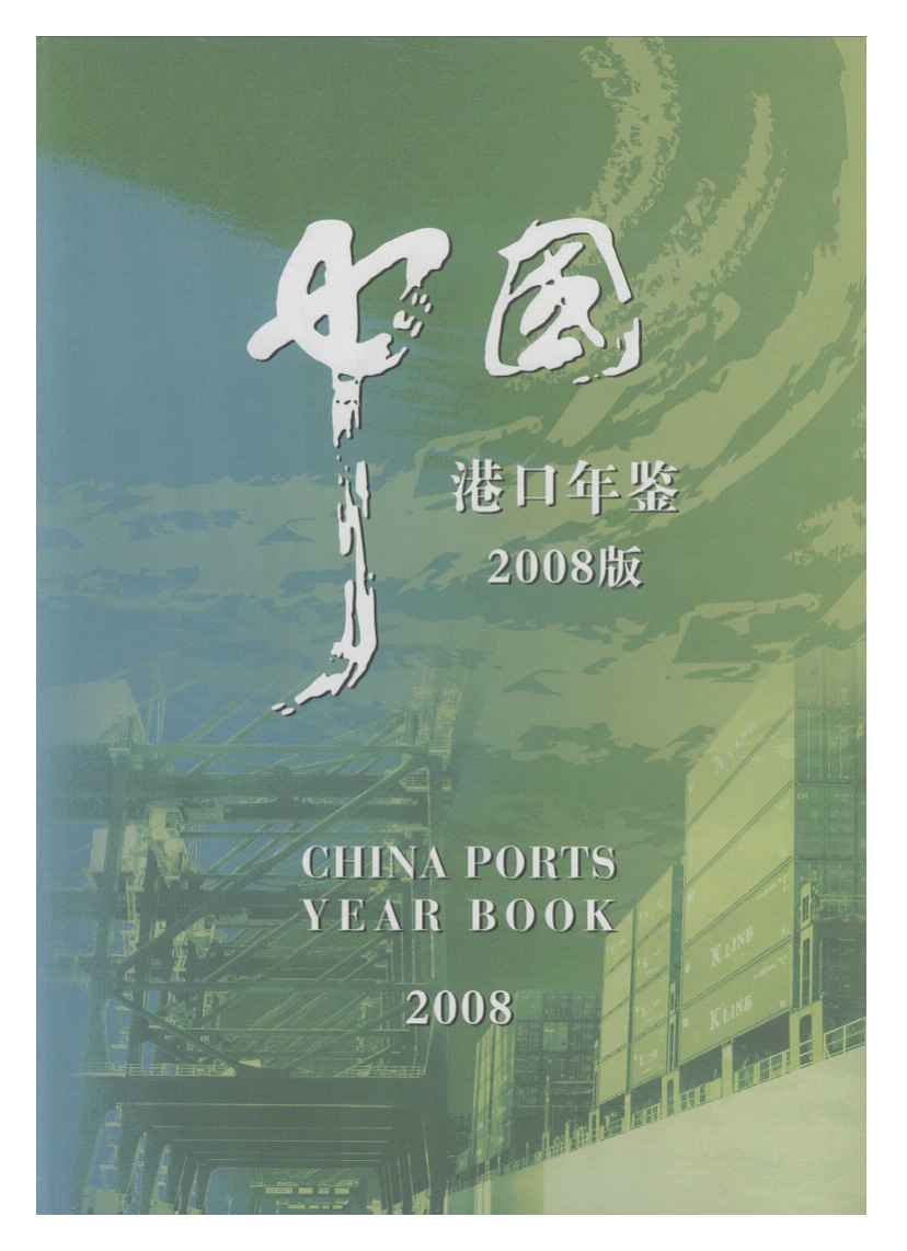 2008年中国港口年鉴封面