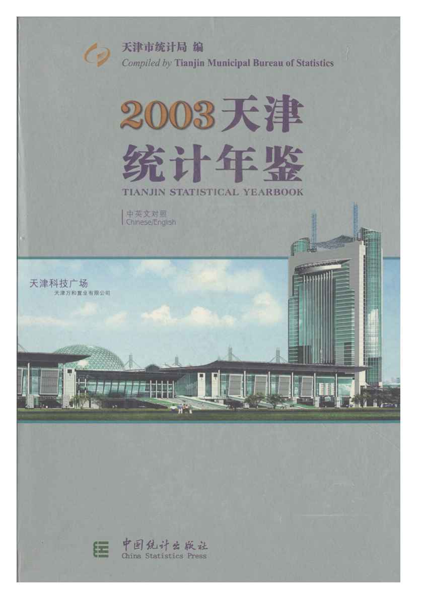 2003年天津统计年鉴封面